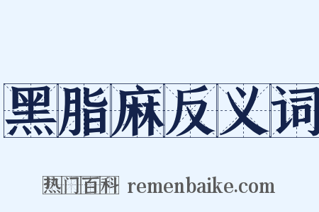 黑脂麻反义词是什么意思的图片